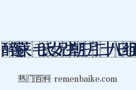 醉蓬莱·毛氏女兄生朝三月二十八日组词是什么意思的图片